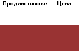 Продаю платье ! › Цена ­ 1 500 - Ростовская обл., Ростов-на-Дону г. Одежда, обувь и аксессуары » Женская одежда и обувь   . Ростовская обл.,Ростов-на-Дону г.